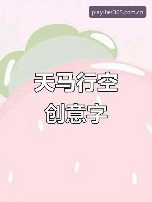 bet365体育平台手机版 突破传统界限:bet365体育平台手机版带来的5大创新体验