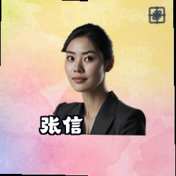 张信