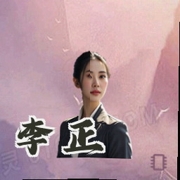 李正