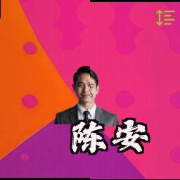 陈安