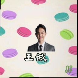 王诚