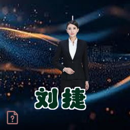 刘捷